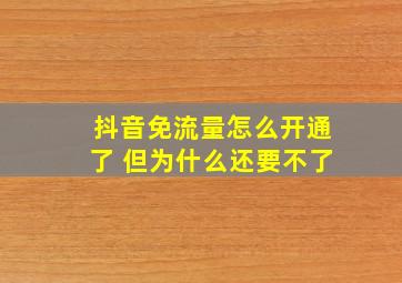 抖音免流量怎么开通了 但为什么还要不了